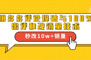 2021拼多多黑科技：拼多多评论爆破与100%出评和改销量技术