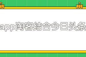 粉象淘客app结合头条号，录制真人实拍视频实现被动收入