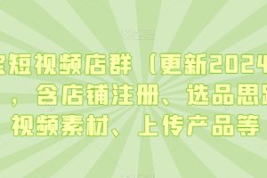 淘宝短视频店群（更新2024年2月），含店铺注册、选品思路、视频素材、上传产品等