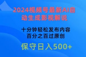 2024视频号最新AI自动生成影视解说，十分钟轻松发布内容，百分之百过原创【揭秘】