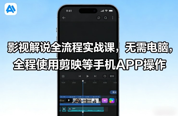 影视解说全流程实战课,无需电脑,全程使用剪映等手机APP操作插图 影视解说全流程实战课,无需电脑,全程使用剪映等手机APP操作