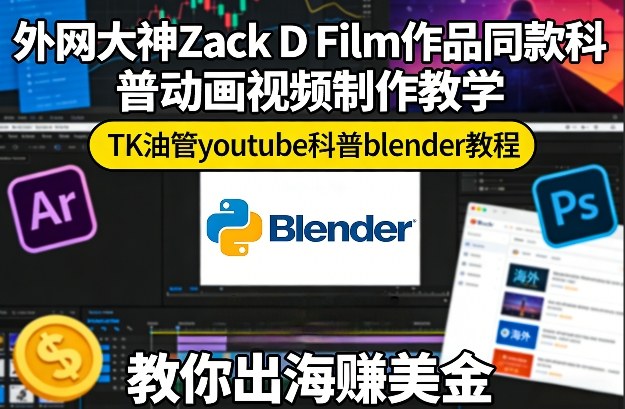外网大神Zack D Film作品同款科普动画视频制作教学,TK油管youtube科普blender教程,教你出海賺美金插图 外网大神Zack D Film作品同款科普动画视频制作教学,TK油管youtube科普blender教程,教你出海賺美金