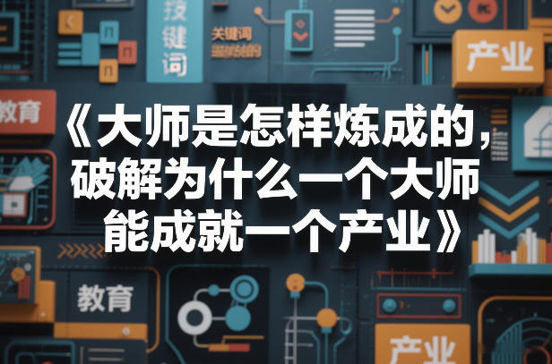 大师是怎样炼成的,破解为什么一个大师,能成就一个产业【电子书】插图 大师是怎样炼成的,破解为什么一个大师,能成就一个产业【电子书】
