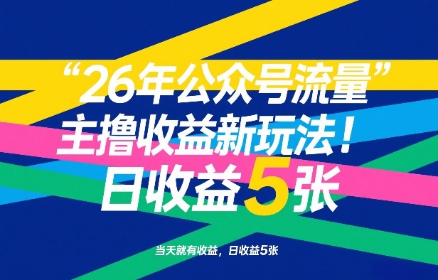 26年公众号流量主撸收益新玩法,当天就有收益,日收益5张插图 26年公众号流量主撸收益新玩法,当天就有收益,日收益5张