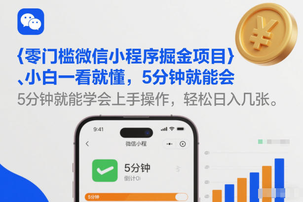 零门槛微信小程序掘金项目,小白一看就懂,5分钟就能学会上手操作,轻松日入几张【揭秘】插图 零门槛微信小程序掘金项目,小白一看就懂,5分钟就能学会上手操作,轻松日入几张【揭秘】
