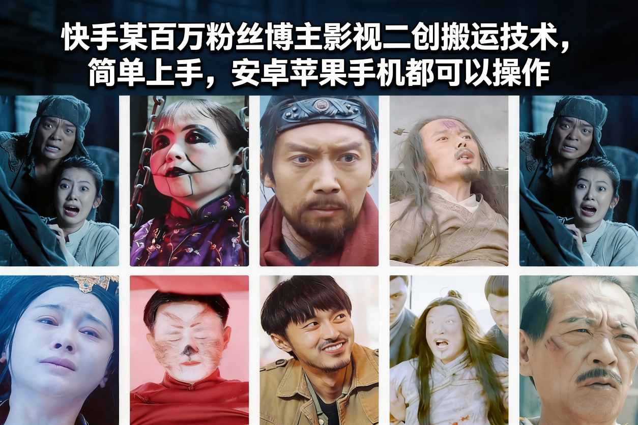 快手某百万粉丝博主影视二创搬运技术,简单上手,安卓苹果手机都可以操作插图 快手某百万粉丝博主影视二创搬运技术,简单上手,安卓苹果手机都可以操作