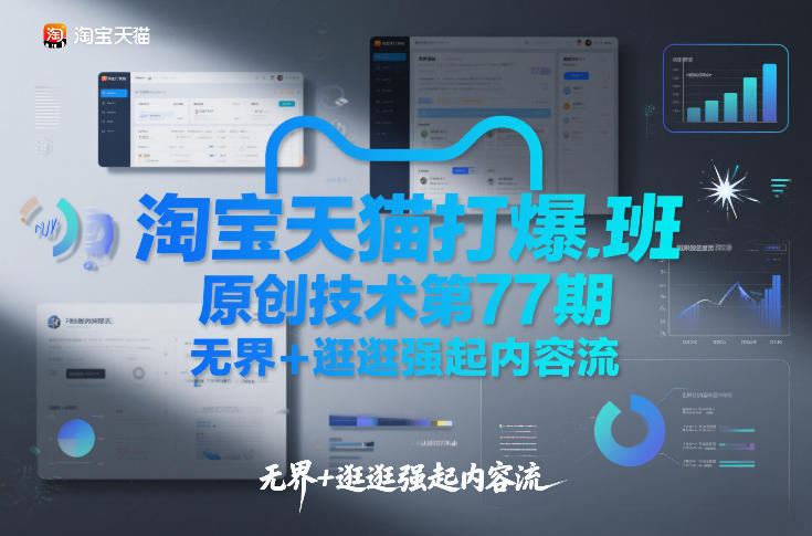 淘宝天猫打爆班原创技术第77期，无界+逛逛强起内容流