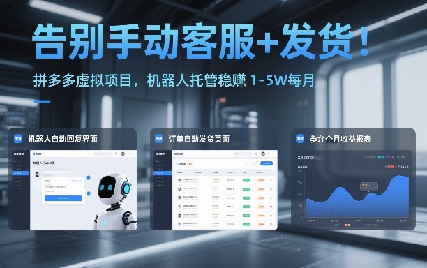 告别手动客服+发货!拼多多虚拟项目,机器人托管稳賺1-5W每月【揭秘】插图 告别手动客服+发货!拼多多虚拟项目,机器人托管稳賺1-5W每月【揭秘】