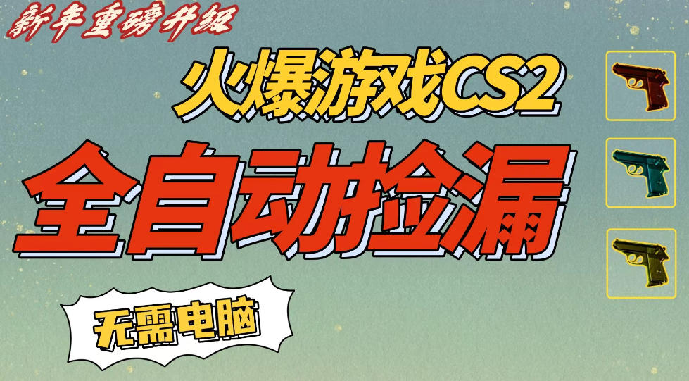CS2交易市场全自动捡漏賺钱,新年好项目,无需玩游戏,一部手机轻松日入5张,稳定副业【揭秘】插图 CS2交易市场全自动捡漏賺钱,新年好项目,无需玩游戏,一部手机轻松日入5张,稳定副业【揭秘】