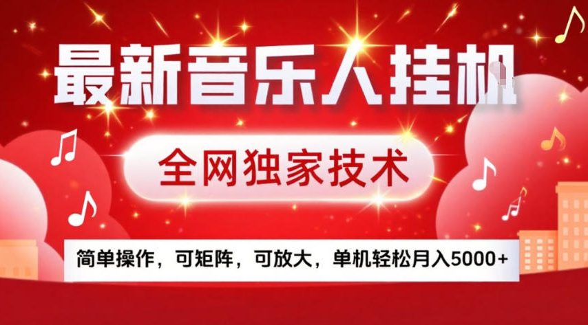 最新音乐人挂G,全网独家技术,简单操作,可矩阵,可放大,单机轻松月入5k+【揭秘】插图 最新音乐人挂G,全网独家技术,简单操作,可矩阵,可放大,单机轻松月入5k+【揭秘】