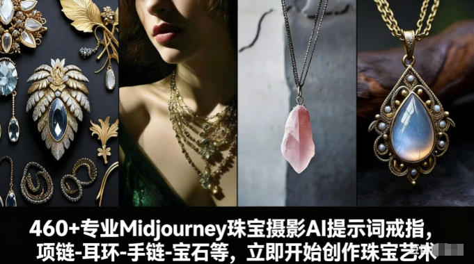 460+专业Midjourney珠宝摄影AI提示词戒指,项链-耳环-手链-宝石等,立即开始创作珠宝艺术插图 460+专业Midjourney珠宝摄影AI提示词戒指,项链-耳环-手链-宝石等,立即开始创作珠宝艺术