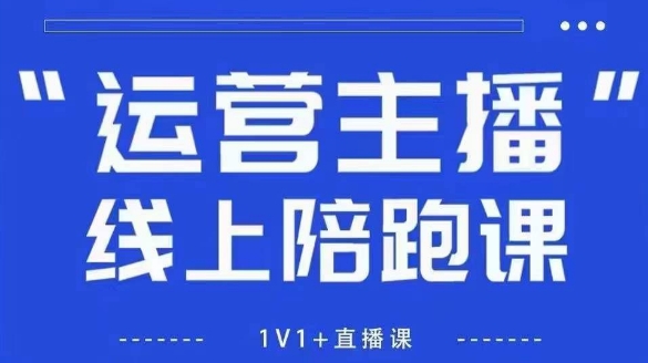 猴帝1600线上课，拉爆自然流，做懂流量的主播，新规政策下，自然流破圈攻略【更新26年3月16日】