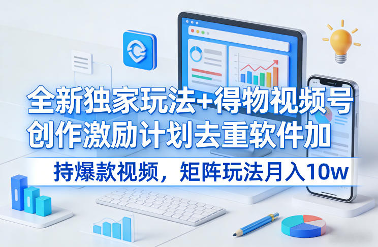 全新独家玩法+得物视频号创作激励计划去重软件加持爆款视频,矩阵玩法月入10w+【揭秘】插图 全新独家玩法+得物视频号创作激励计划去重软件加持爆款视频,矩阵玩法月入10w+【揭秘】