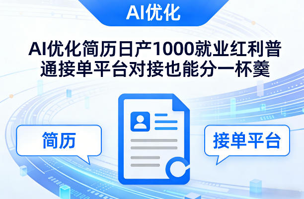 Ai优化简历日产1000就业红利普通接单平台对接也能分一杯羹【揭秘】插图 Ai优化简历日产1000就业红利普通接单平台对接也能分一杯羹【揭秘】