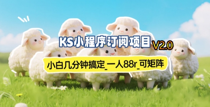 【新一期】小程序订阅_小白几分钟70-80r,可矩阵(已测到账)插图 【新一期】小程序订阅_小白几分钟70-80r,可矩阵(已测到账)