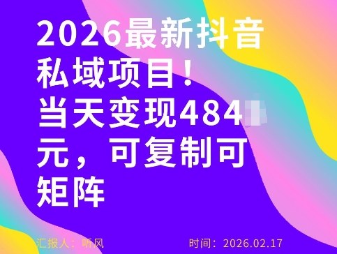 26年最新抖音私域玩法,当天变现4张+,可复制可粘贴,新手小白可做插图 26年最新抖音私域玩法,当天变现4张+,可复制可粘贴,新手小白可做