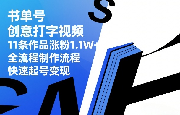 书单号创意打字视频,11条作品涨粉1.1W+,全流程制作流程,快速起号变现插图 书单号创意打字视频,11条作品涨粉1.1W+,全流程制作流程,快速起号变现