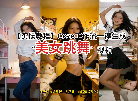 通过Coze工作流,制作《美女跳舞》视频,几分钟制作一个视频从0到1演示搭建过程,实操教学插图 通过Coze工作流,制作《美女跳舞》视频,几分钟制作一个视频从0到1演示搭建过程,实操教学