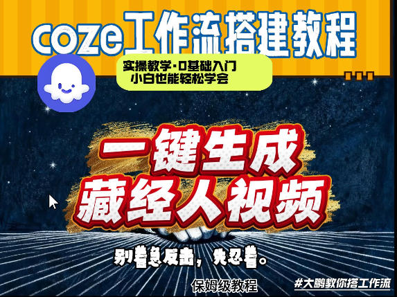通过Coze工作流制作《藏经人》短视频,两分钟制作完成,从0到1演示搭建过程插图 通过Coze工作流制作《藏经人》短视频,两分钟制作完成,从0到1演示搭建过程