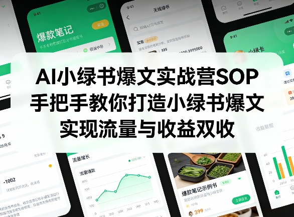 AI小绿书爆文实战营SOP,手把手教你打造小绿书爆文,实现流量与收益双收插图 AI小绿书爆文实战营SOP,手把手教你打造小绿书爆文,实现流量与收益双收