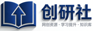 创研社资源