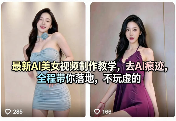 最新AI美女视频制作教学,去AI痕迹,全程带你落地,不玩虚的插图 最新AI美女视频制作教学,去AI痕迹,全程带你落地,不玩虚的