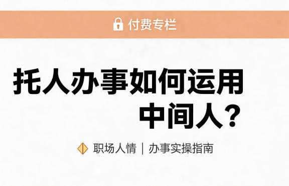 某公众号付费文章：托人办事如何运用中间人？