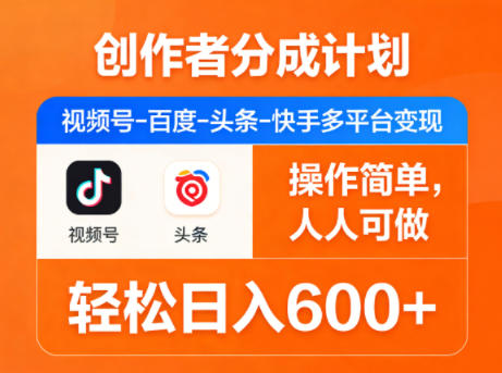 创作者分成计划,视频号-百度-头条-快手多平台变现,操作简单,人人可做,轻松日入600+插图 创作者分成计划,视频号-百度-头条-快手多平台变现,操作简单,人人可做,轻松日入600+