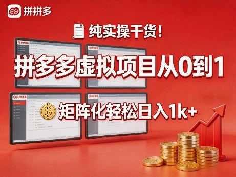 纯实操干货！拼多多虚拟项目从0到1，矩阵化轻松日入1k+【揭秘】