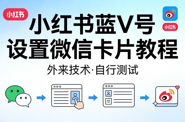 小红书蓝V号设置微信卡片教程,外来技术,自行测试插图 小红书蓝V号设置微信卡片教程,外来技术,自行测试