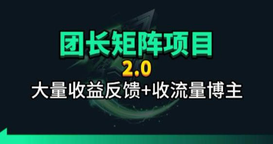 【团长合作2.0】视频矩阵项目_招发手矩阵+剪辑师,共赢项目【揭秘】插图 【团长合作2.0】视频矩阵项目_招发手矩阵+剪辑师,共赢项目【揭秘】