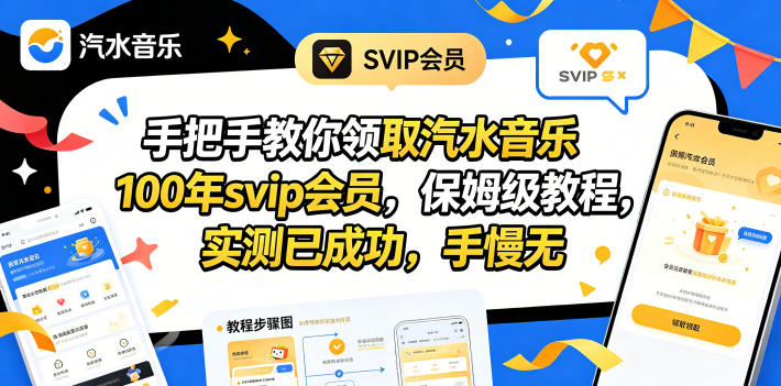 手把手教你领取汽水音乐100年svip会员,保姆级教程,实测已成功,手慢无插图 手把手教你领取汽水音乐100年svip会员,保姆级教程,实测已成功,手慢无