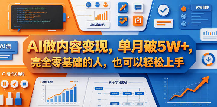 AI做内容变现,单月破5W+,完全零基础的人,也可以轻松上手插图 AI做内容变现,单月破5W+,完全零基础的人,也可以轻松上手