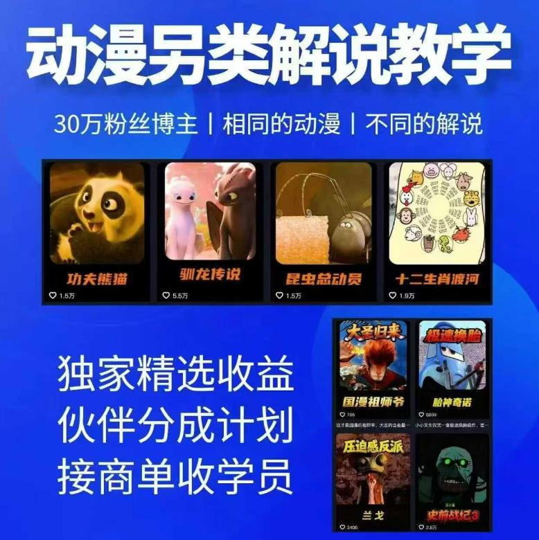 动漫另类解说教学,30w粉丝动漫博主亲授不一样的解说,独家精选收益|伙伴分成计划|接商单收学员插图 动漫另类解说教学,30w粉丝动漫博主亲授不一样的解说,独家精选收益|伙伴分成计划|接商单收学员
