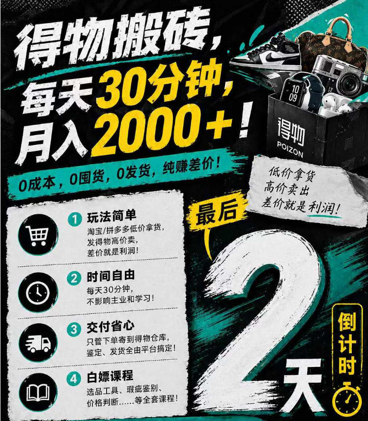 得物搬砖,0成本起步每天30分钟,月入2000+,0成本,0囤货,0发货,纯賺差价插图 得物搬砖,0成本起步每天30分钟,月入2000+,0成本,0囤货,0发货,纯賺差价