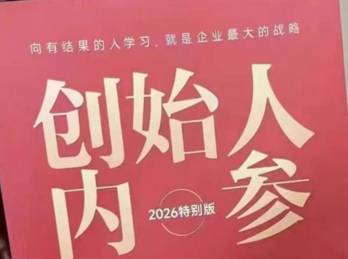 创始人内参2026特别版PDF电子版,六件事讲透,做产品、流量、转化、搭班子、带队伍、上规模插图 创始人内参2026特别版PDF电子版,六件事讲透,做产品、流量、转化、搭班子、带队伍、上规模