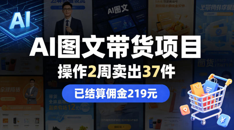 AI图文带货项目,操作2周卖出37件,已结算佣金219插图 AI图文带货项目,操作2周卖出37件,已结算佣金219