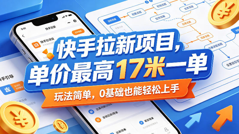 快手拉新项目,单价最高17米一单,玩法简单,0基础也能轻松上手(更新0511)插图 快手拉新项目,单价最高17米一单,玩法简单,0基础也能轻松上手(更新0511)
