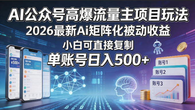 AI公众号高爆流量主项目玩法,2026最新Ai矩阵化被动收益,小白可直接复制,单账号日入500+插图 AI公众号高爆流量主项目玩法,2026最新Ai矩阵化被动收益,小白可直接复制,单账号日入500+
