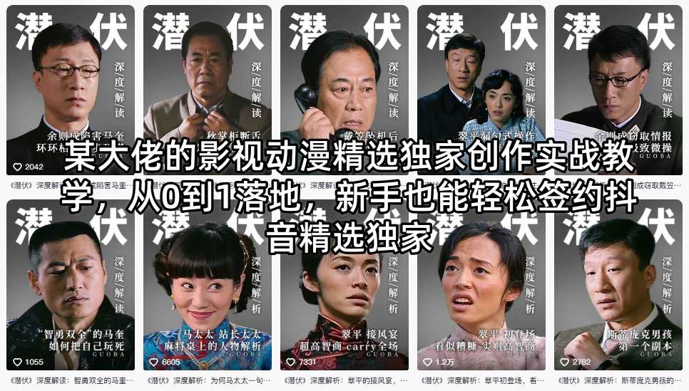 某大佬的影视动漫精选独家创作实战教学,从0到1落地,新手也能轻松签约抖音精选独家插图 某大佬的影视动漫精选独家创作实战教学,从0到1落地,新手也能轻松签约抖音精选独家