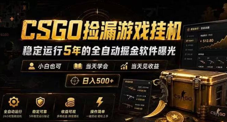 CSGO捡漏游戏挂G，稳定运行5年的全自动掘金软件曝光，小白也可当天学会，当天见收益，日入500+【揭秘】