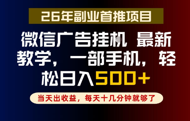 副业一点都不难，微信广告挂G，每天十几分钟就够了，保底日入500+，长期稳定【揭秘】