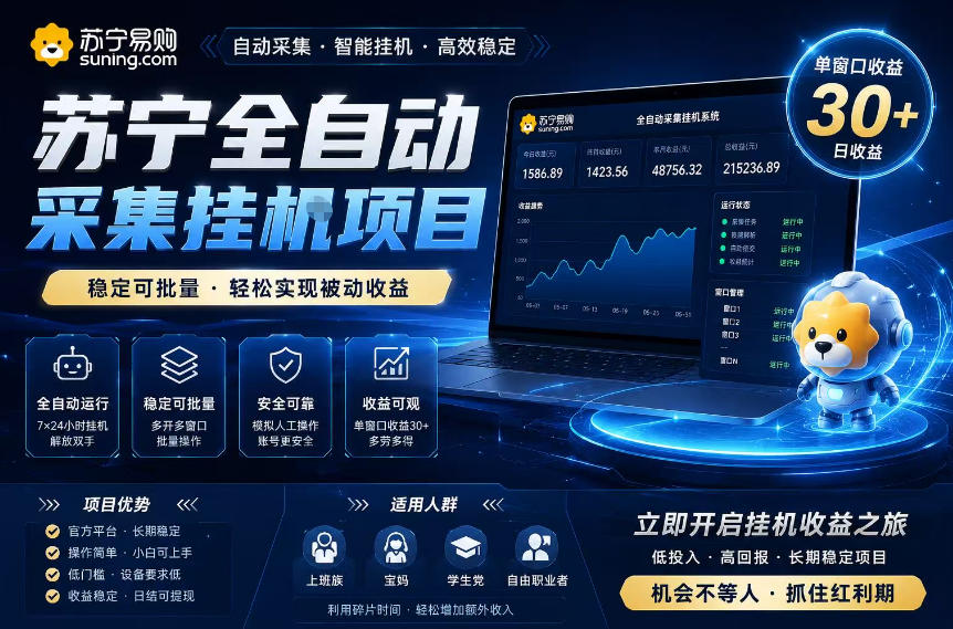苏宁全自动采集挂G项目，稳定可批量，单窗口收益30+，可矩阵放大收益【揭秘】