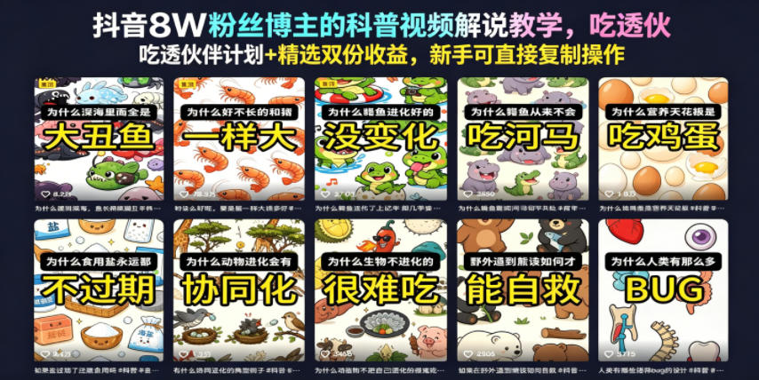 抖音8W粉丝博主的科普视频解说教学,吃透伙伴计划+精选双份收益,新手可直接复制操作插图 抖音8W粉丝博主的科普视频解说教学,吃透伙伴计划+精选双份收益,新手可直接复制操作