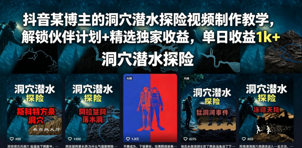 抖音某博主的洞穴潜水探险视频制作教学,解锁伙伴计划+精选独家收益,单日收益1k+插图 抖音某博主的洞穴潜水探险视频制作教学,解锁伙伴计划+精选独家收益,单日收益1k+