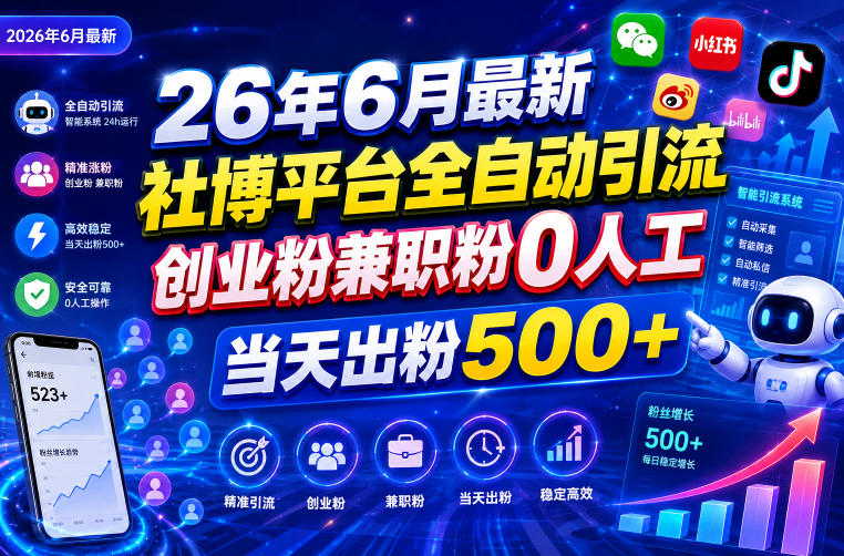 26年6月最新社博平台全自动引流创业粉兼职粉0人工当天出粉500+插图 26年6月最新社博平台全自动引流创业粉兼职粉0人工当天出粉500+