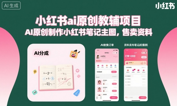 小红书ai原创教辅项目，AI原创制作小红书笔记主图，售卖资料（更新）