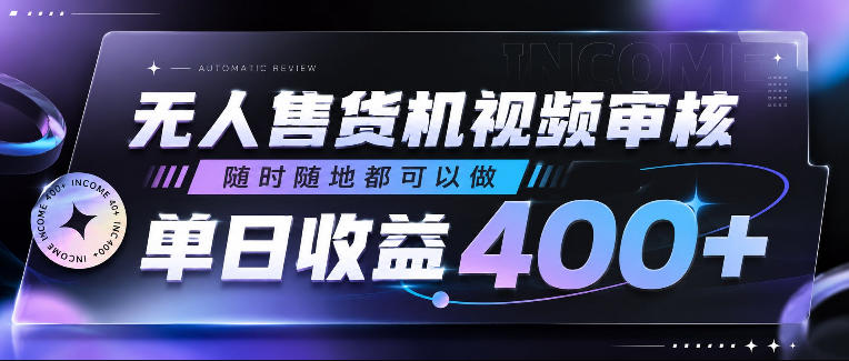 无人售货机视频审核，随时随地都可以做，单日收益400+，有手就行，人人可做【揭秘】