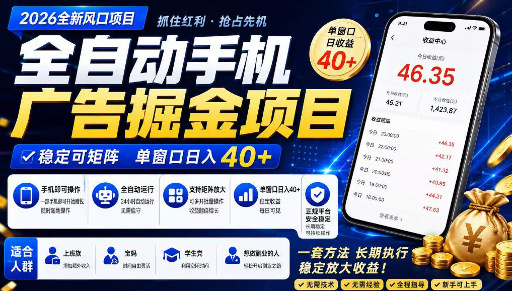 2026全新风口项目，广告联盟全自动掘金，单窗口日收益40+，稳定可矩阵【揭秘】