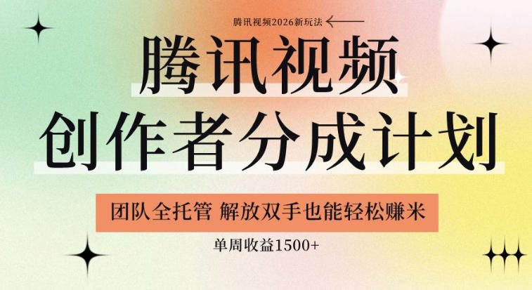 【腾讯视频创作者分成计划招募】团队全托管，解放双手也能賺米，单周收益1.5k+【揭秘】